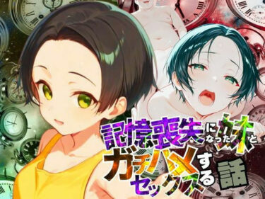 見逃せない一瞬の感動！記憶喪失になった妹とガチハメセックスする話