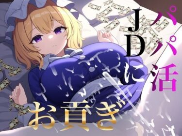 あなたの感覚を揺さぶる美しさの力！貢ぎマゾ向け パパ活JDメリーさんにお貢ぎ【秘封倶楽部専用ATM】