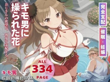 美しさが織り成す無限の幻想的な力！キモ男に操られた花