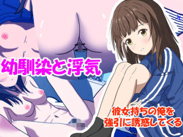 美しさと感動が共鳴する！幼馴染と浮気:彼女持ちの俺を強引に誘惑してくる