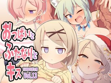 美が描く無限の可能性の中で！おっぱいとふたなりとキス〜FANBOXまとめVol.13〜