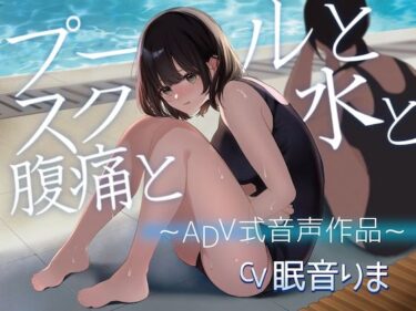 あなたを包み込む美しい風！【排泄我慢】プールとスク水と腹痛と 〜ADV式音声作品〜