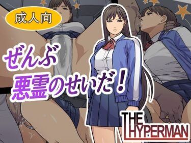 歩みを進める力強い美しさの波！ぜんぶ悪霊のせいだ！
