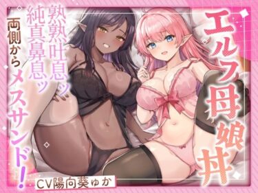 美しさが心を打つ傑作！エルフ母娘丼  熟熟吐息ッ 純真鼻息ッ 両側からメスサンド！