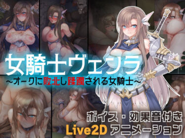 あなたの感覚を揺さぶる美しい光！女騎士ヴェンラ 〜オークに蹂躙される女騎士〜