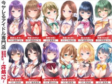 あなたを魅了する美しさの光！【総勢12名】今ヤレるアイドル専門店『DEEP IMPACT〜枕坂12〜』【3時間】