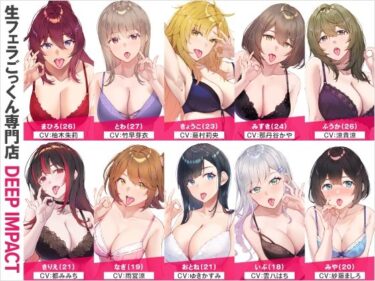 新時代の美しさを体験！【総勢10名】生フェラごっくん専門店『DEEP IMPACT』【2時間40分】