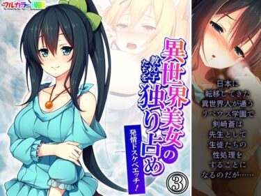 美しさが織り成す幻想的な時の流れ！異世界美女の教え子たちを独り占め発情ドスケベエッチ！ 3巻