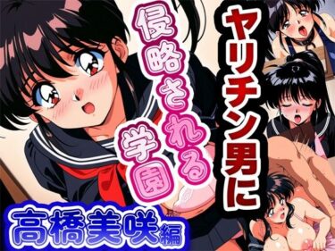 感情を動かす極上の美体験！ヤリチン男に侵略される学園
