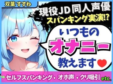 ただひとつの光が映し出す美！※期間限定110円！【実演オナニー×解説】現役JD同人声優が日常のオナニーを実演！変態マゾ性癖セルフスパンキング→クリ吸引でオホイキ「しぬぅ…ッ！？」【双葉すずね】