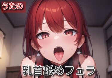 美の極みを表現した一作！【オナサポ】乳首舐めフェラ【うたの】