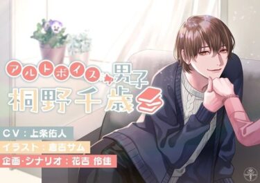 美と驚愕が交差する奇跡！アルトボイス男子 桐野千歳