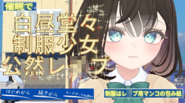 美しさが織り成す夢の世界！催●で白昼堂々制服少女公然レ●プ