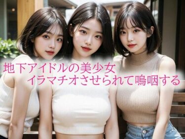 新しい美の世界が広がる一作！地下アイドルの美少女イラマチオさせられて嗚咽する