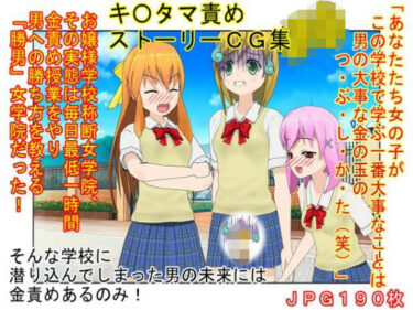 あなたの感覚を呼び覚ます美の旋律！【金的・金的嘲笑】『金責め女学院』一日一回玉責め授業！？  憧れの女の園は、男に勝つために裏で一日一回金責め授業をやっているドS女子養成学校だった！？