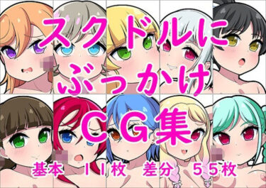 あなたの感覚を呼び覚ます美の輝き！スクドルにぶっかけCG集