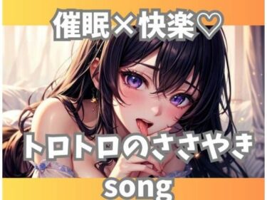 美しさが描く無限の時間の中で！催○×快楽？トロトロのささやきsong