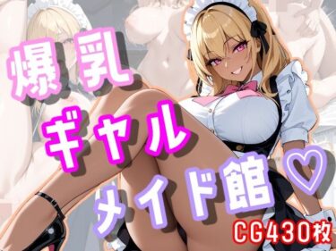 美しさが描く無限の可能性の地図！爆乳ギャルメイド館