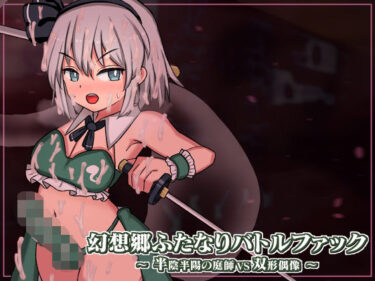 あなたを魅了する美しさのメロディ！幻想郷ふたなりバトルファック 〜 半陰半陽の庭師VS双形偶像