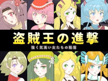 あなたを包み込む美の力！盗賊王の進撃 〜強く気高い女たちの陥落〜