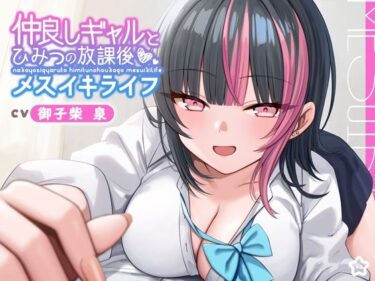 美しさが広がる幻想のような空間！【ギャル × メスイキ × 甘々】仲良しギャルと秘密の放課後メスイキライフ【CV:御子柴泉】