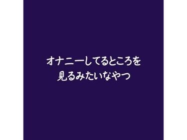 魅力的な美が心を包み込む！オナニーしてるところを見るみたいなやつ