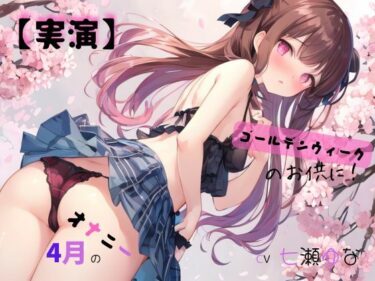 あなたの心に響く美しいメロディ！【実演】 CV七瀬ゆな 4月のオナニー、ゴールデンウィークのお供に！