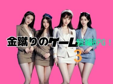 あなたの心に灯る美しさの光！金蹴りのゲーム3