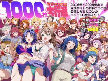 あなたの心を揺さぶる美の瞬間！1000枚のミリエロCG大行進！