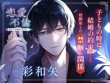 あなたの感情を揺さぶる美学！〈配信限定・共通特典トラック付き〉恋愛不倫 -再会した幼馴染に迫られて…-【出演:彩和矢】