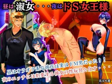 あなたを魅了する物語の幕開け！昼は淑女・・・夜はドS女王様