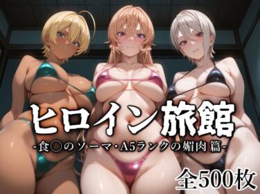視界が一変するほどの美！ヒロイン旅館 -食◯のソーマ・A5ランクの媚肉篇-