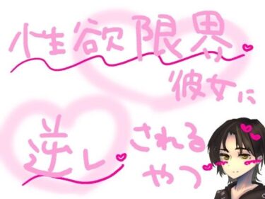 あなたを包み込む美の輝き！【短編シチュ】遠距離で1か月会えなかったせいで性欲が限界になった彼女に無理やり犯●れるやつ