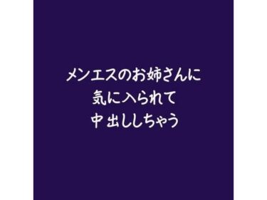 美しさが生み出す幻想的な景色！メンエスのお姉さんに気に入られて中出ししちゃう