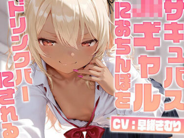 あなたの感覚を揺さぶる美しい調和！サキュバスJ〇ギャルにおちんぽをドリンクバーにされる【KU100】