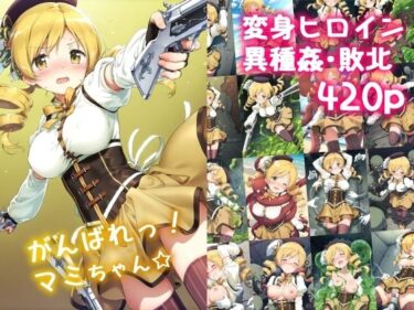 あなたを包む美の至福！がんばれ！マミちゃん☆