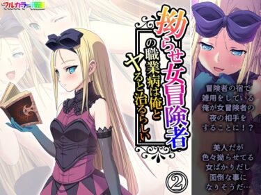 あなたを魅了する鮮やかな光！拗らせ女冒険者の職業病は俺とヤると治るらしい 2巻