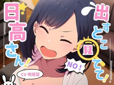 美の力が心を揺さぶる！出すとこ見てて！日高さん！