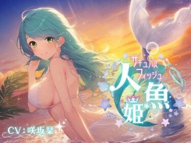 秘密の世界に誘う美しさの光！人魚姫〜サキュバス・フィッシュ〜