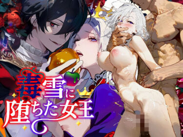 美の極みを表現した一作！毒雪─毒りんごに堕ちた女王─