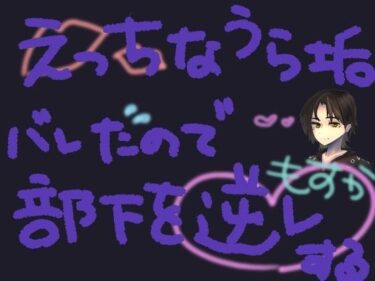 映し出された美の記憶！部下にえっちな裏垢バレしちゃったので開き直って逆レする【短編シチュ】