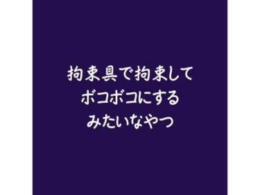 心が動く美のインスピレーション！拘束具で拘束してボコボコにするみたいなやつ