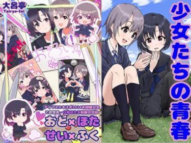 新しい美の世界が広がる一作！おと×ほた せい×ふく