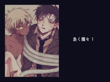 あなたを包み込む美しさの響き！赴く魔々1