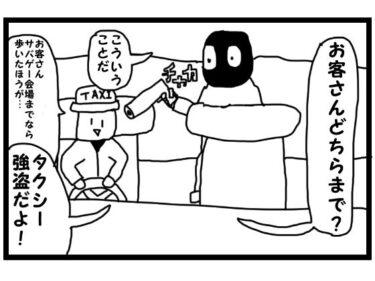 美しさが生み出す無限の感覚！4コマ漫画「タクシー強盗」