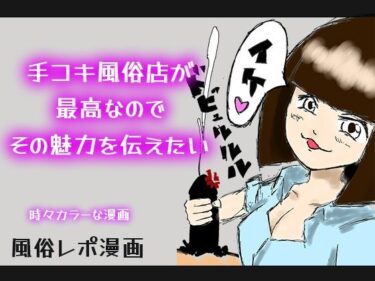 感動の新境地を体験する映像！【カラー漫画】手コキ風俗店が最高なのでその魅力を伝えたい【風俗レポ】