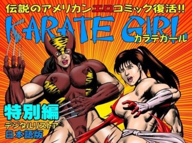 あなたの感覚を揺さぶる美しさの力！カラテガール「特別編」日本語版