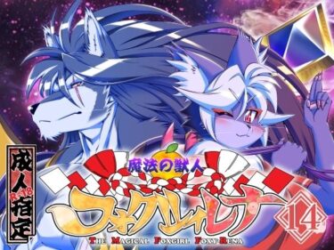 美しさが織りなす幻想的な時間！魔法の獣人フォクシィ・レナVol.14