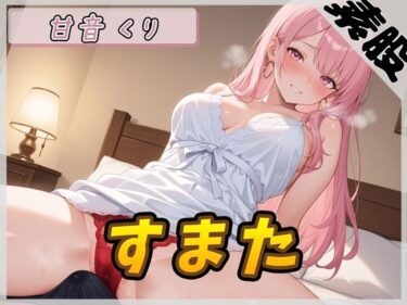 あなたの感覚を呼び覚ます美しさの音！【オナサポ】甘い癒し系お姉さんボイス甘音くり「すまた音」【甘音くり】