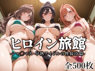 あなたの心に届く美しい光！ヒロイン旅館 -シャ◯マス・早熟アイドルの性接待篇-